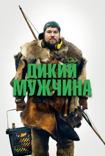 Дикий мужчина (2021) онлайн бесплатно